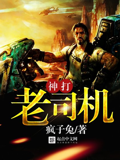 《神打老司机》