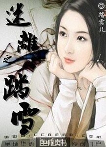 《迷离之踏雪》