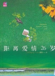 《距离爱情26岁(出书版)》