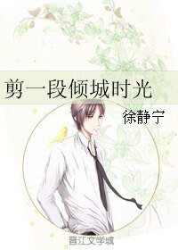 《剪一段倾城时光》