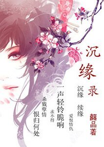 《沉缘录之辣手摧花》
