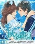 《秋冬恋夏》