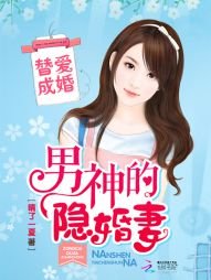 《替爱成婚:男神的隐婚妻》