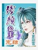 《残颜公主》