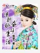 《清朝的奋斗生活》