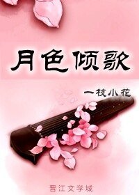 《月色倾歌》
