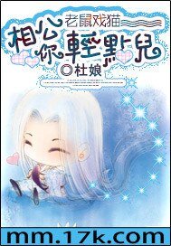 《老鼠戏猫:相公,你轻点儿》