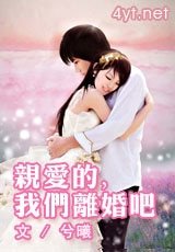 《亲爱的,我们离婚吧》