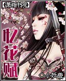 忆花赋