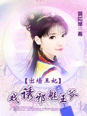 《出墙王妃:戏诱邪魅王爷》