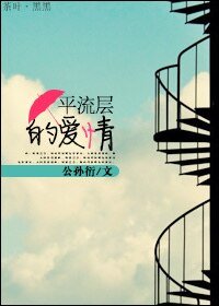 平流层的爱情