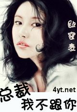 总裁，我不跟你
