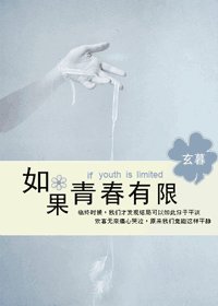 如果青春有限