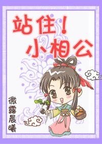 《站住!小相公》