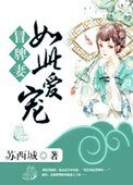 《冒牌妻:如此宠爱》