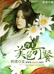 《冷王,美涩可餐》