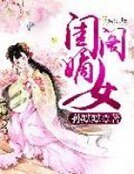 《闺阁嫡女》