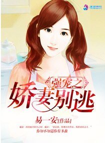 《强宠之娇妻别逃》
