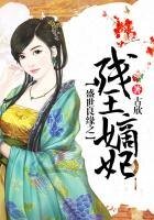 《盛世良缘之残王嫡妃》
