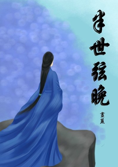 《半世弦晚》