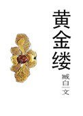 《黄金缕》