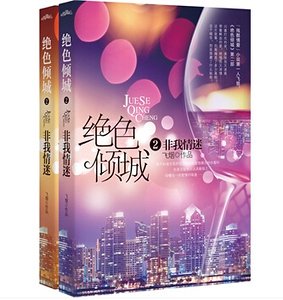 《绝色倾城Ⅱ非我情迷(出书版)》