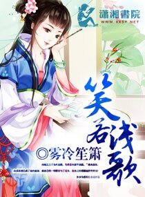 《笑若浅歌》