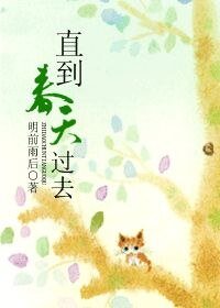 直到春天过去（网络版）