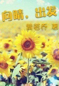 《向晴,出发》