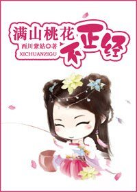 满山桃花不正经