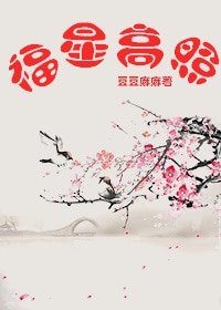 《福星高照(养大一只青梅当皇后)》