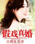 《假戏真婚》