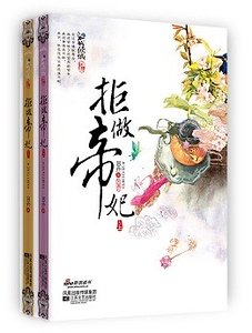 《拒做帝妃(出书版)》