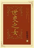 《世交之女》