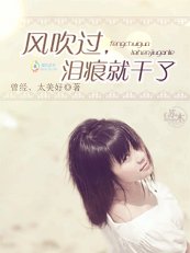 风吹过，泪痕就干了