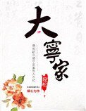 《大宁家》