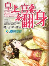 《穿越皇妃:皇上,本宫要翻身》