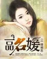 《一品名媛》