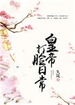 《皇帝打脸日常》
