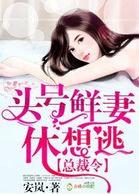 《总裁令,头号鲜妻休想逃》