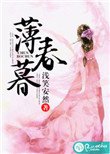 《薄春暮》