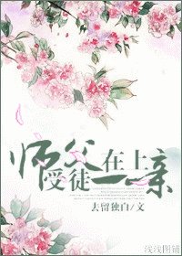 《师父在上,受徒儿一亲》