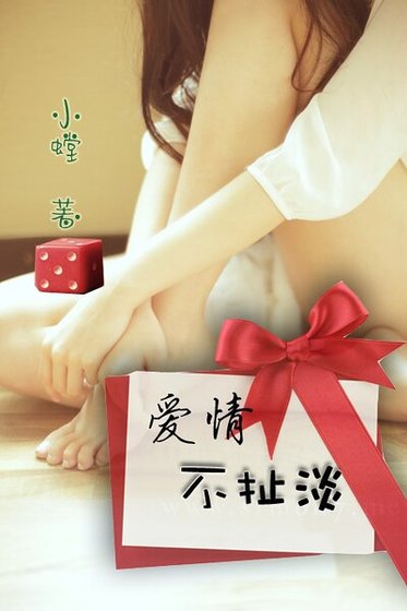 爱情不扯淡