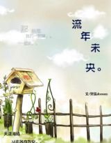 《流年未央》