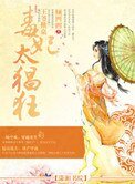 《王爷掀桌,毒妃太猖狂》