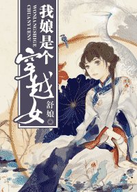 《我酿是个穿越女》
