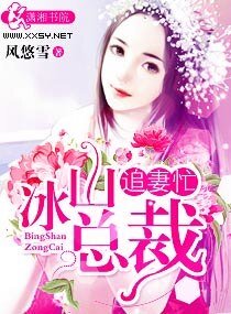 《冰山总裁追妻忙》