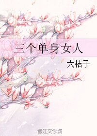 三个单身女人