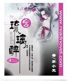 宫琉璃醉