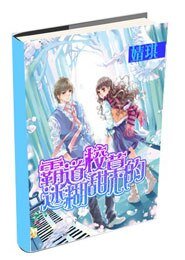 《霸道校草的迷糊甜心》